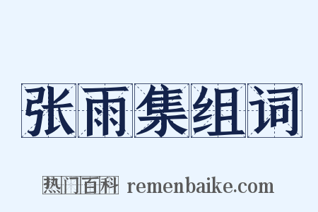 张雨集组词是什么意思的图片